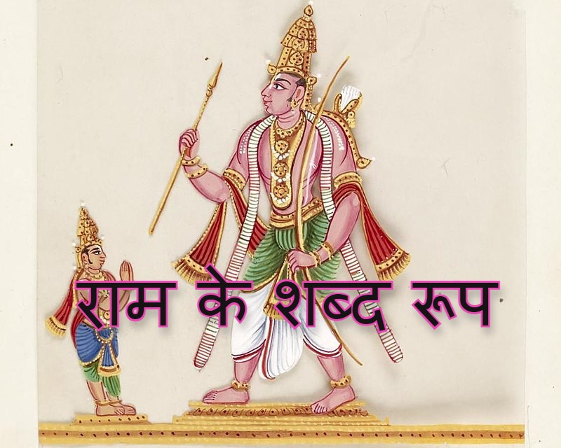 Read more about the article राम के शब्द रूप ram shabd roop in sanskrit