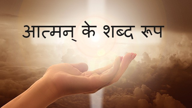 Read more about the article atman shabd roop आत्मन् के शब्द रूप ‌‌‌ के बारे मे जानकारी