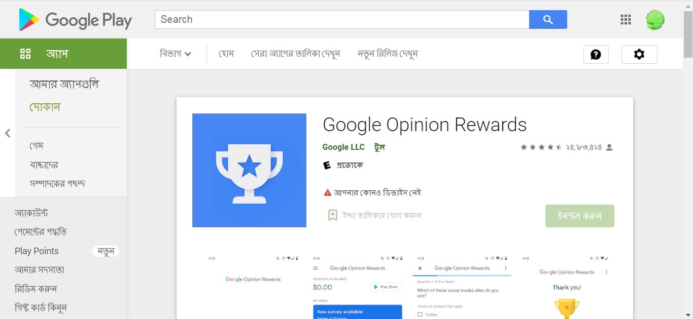 google opinion rewards  से पैसा कमाएं