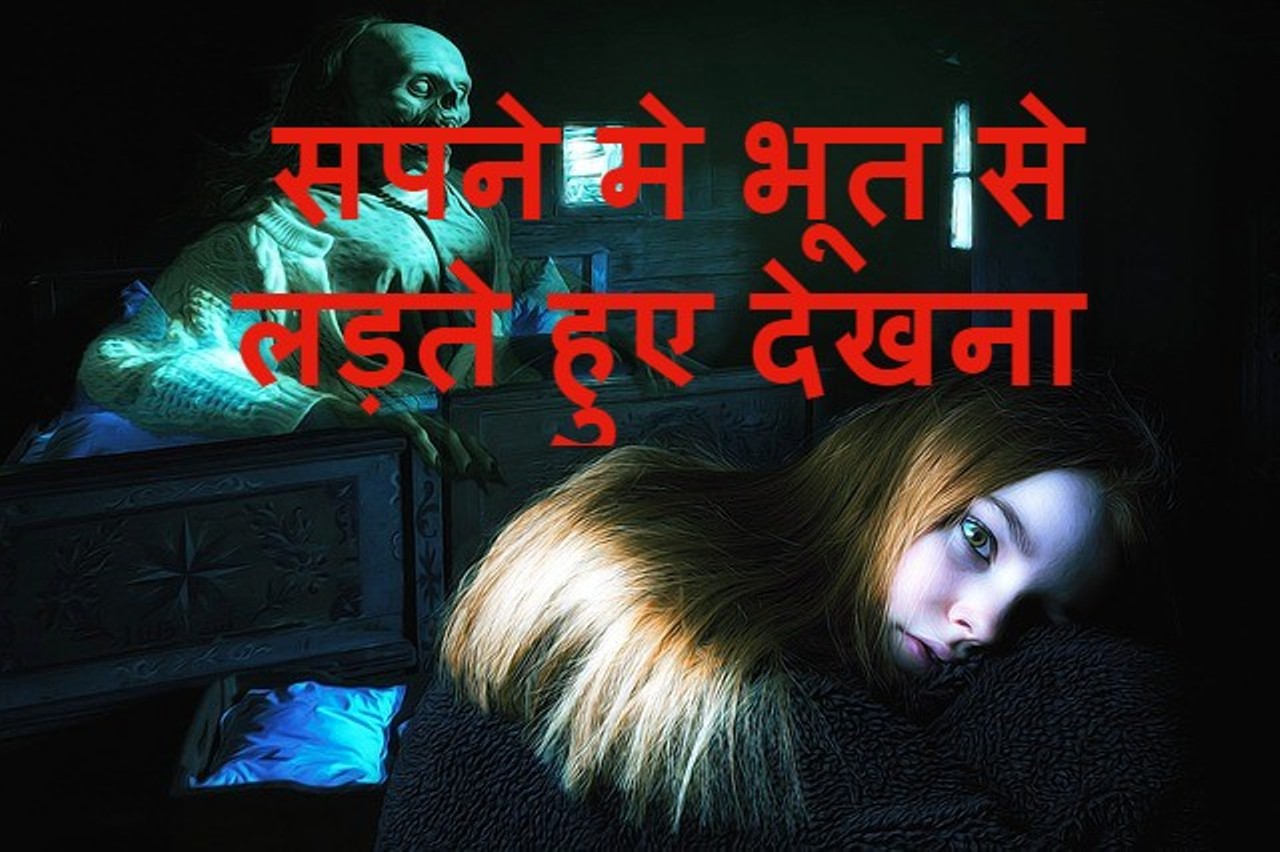  sapne me bhoot se ladna 