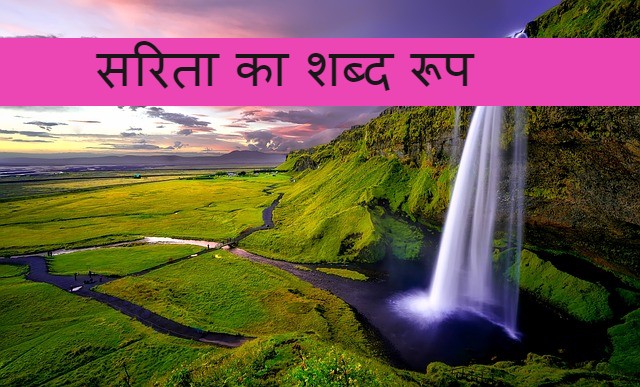 Read more about the article sarita ka shabd roop ‌‌‌सरिता का शब्द रूप के बारे मे जानकारी