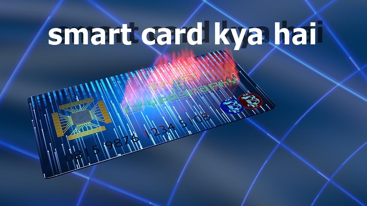 Read more about the article smart card kya hai ? क्या हैं इसके फायदे और नुकसान ?