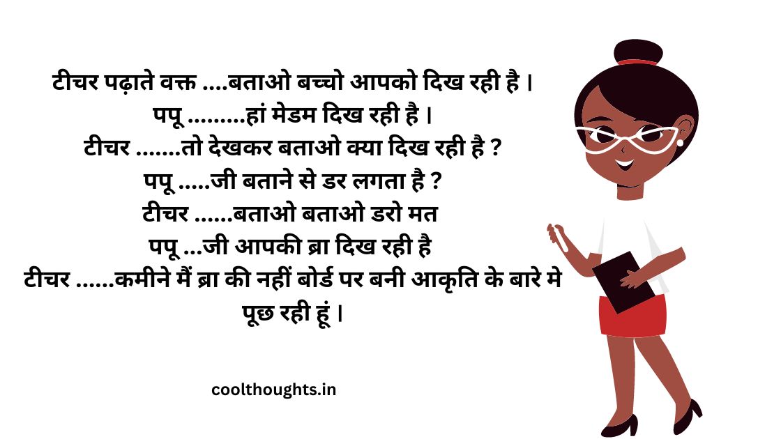 Read more about the article टीचर स्टूडेंट ‌‌‌पर 72  मस्त जोक्स teacher student jokes in hindi