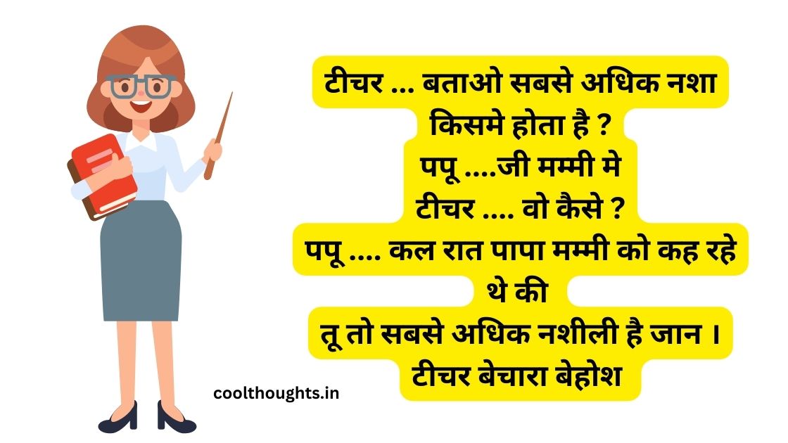 teacher student jokes in hindi 