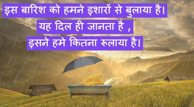 barish dosti shayari in hindi
