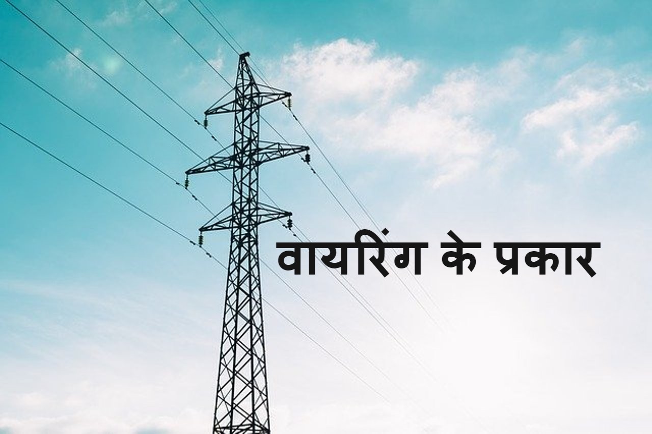 Read more about the article वायरिंग के प्रकार wiring kitne prakar ki hoti hai