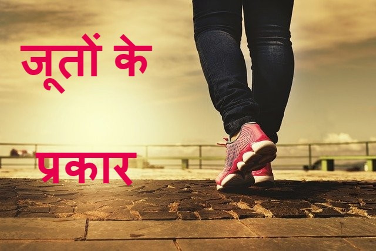 Read more about the article जूते कितने प्रकार के होते हैं types of shoes in hindi
