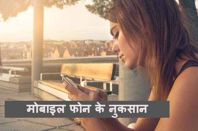 Read more about the article ‌‌‌मोबाइल यूज करने से होत हैं यह भयंकर नुकसान mobile phone ke nuksan in hindi￼