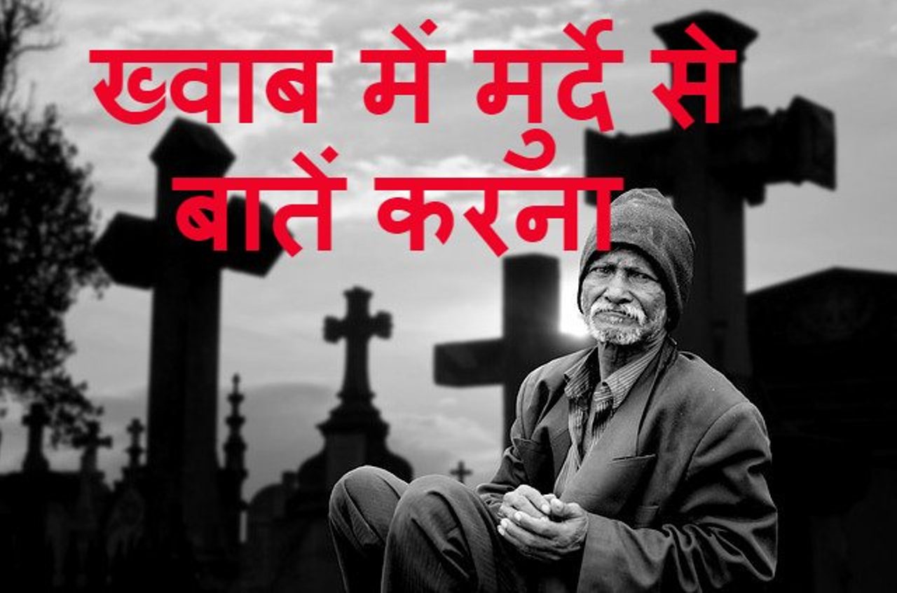 Read more about the article ख्वाब में मुर्दे से बातें करना dream of dead person talking to you