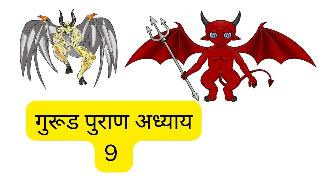 गुरूड पुराण अध्याय 9 garud puran adhyay 9