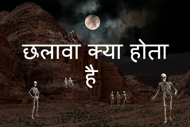 Read more about the article छलावा क्या होता है ?Chalawa Bhoot