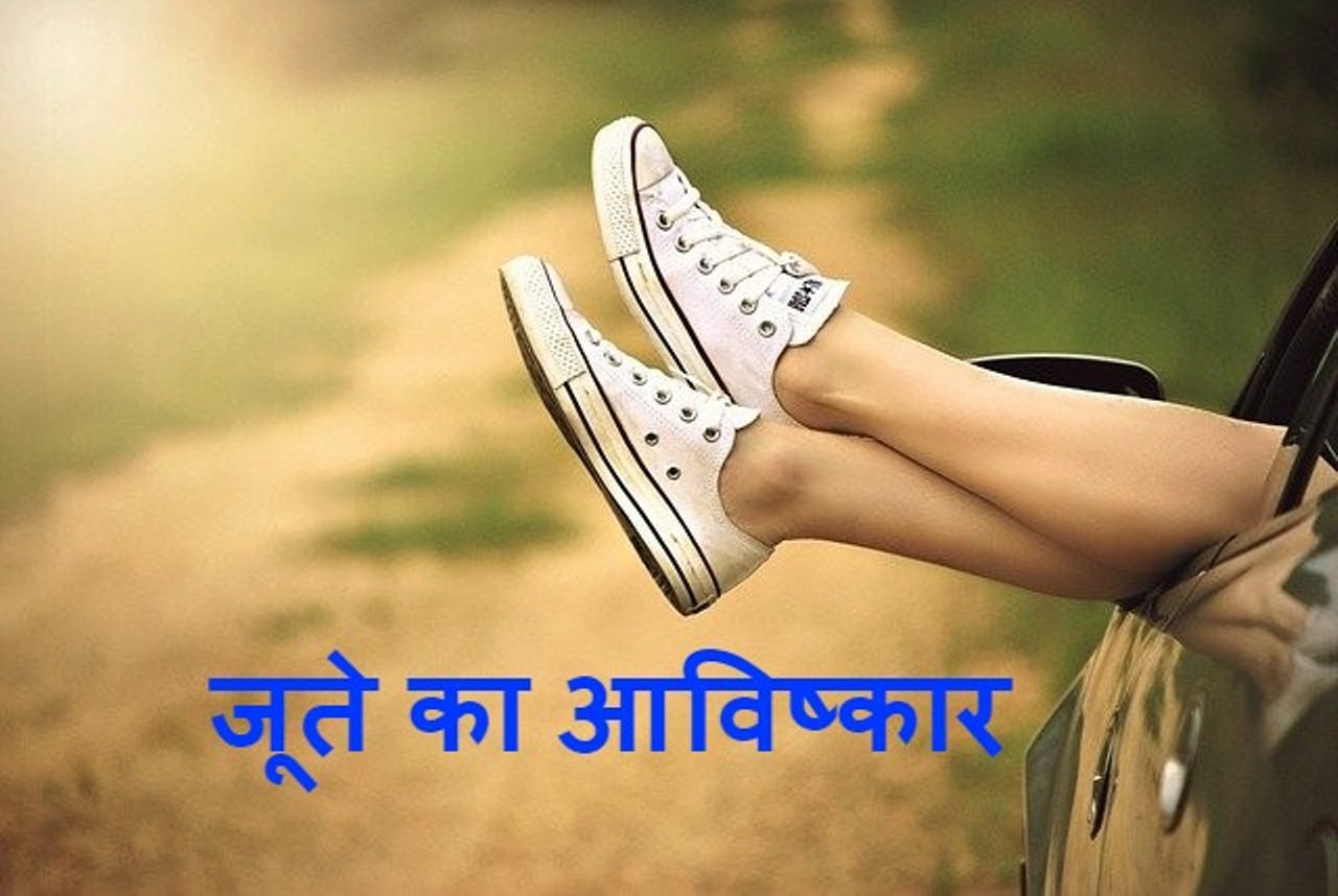 Read more about the article जूते का आविष्कार किसने किया history of shoes