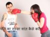 पति का गुस्सा शांत करने के 40 मजेदार उपाय सिर्फ आपके लिए