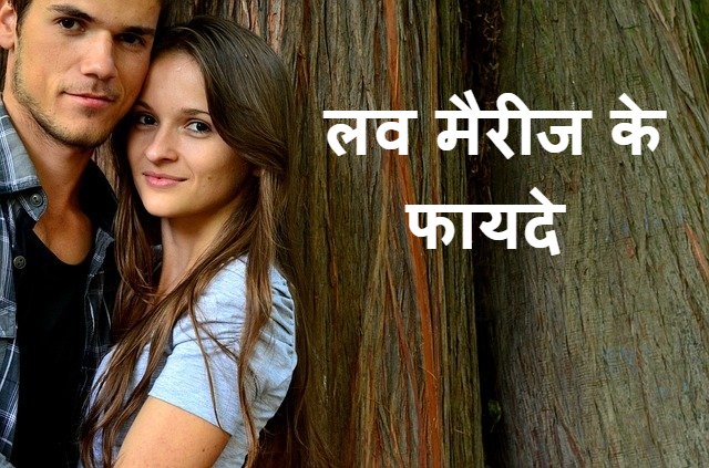 Read more about the article लव मैरिज के 13 फायदे love marriage benefits in hindi