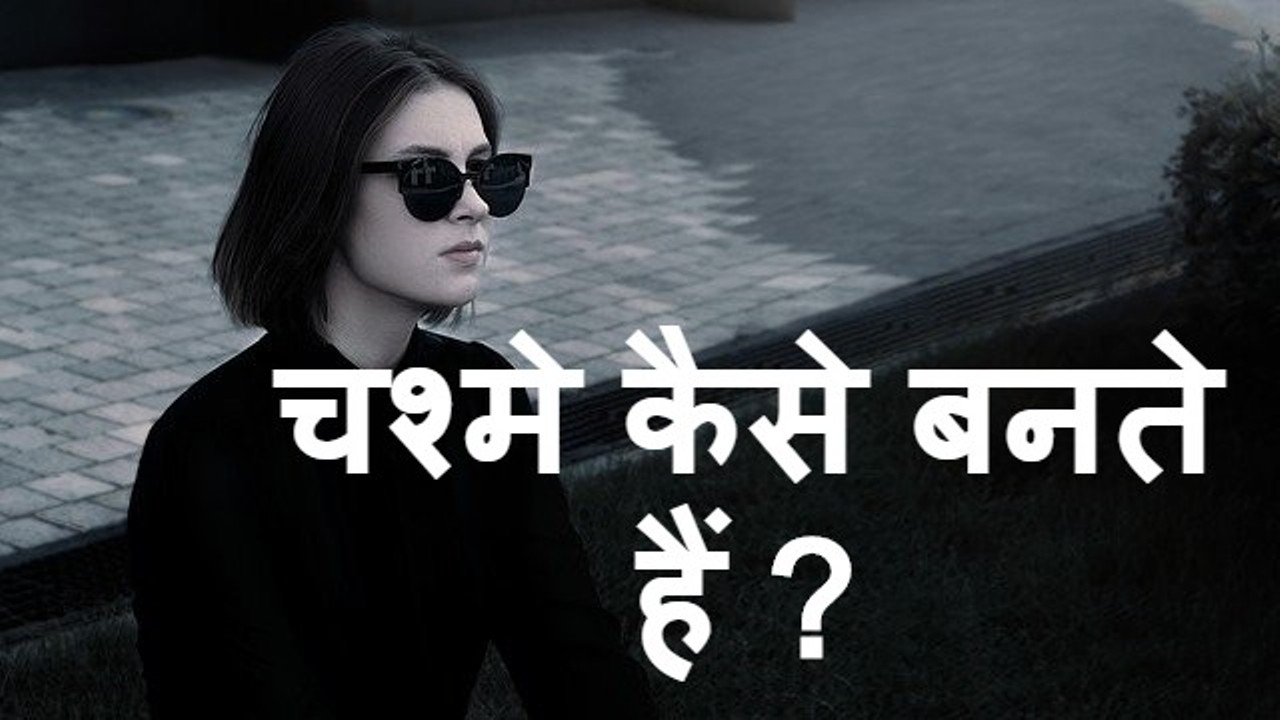 Read more about the article chasma kaise banaya jata hai  चश्मे के बिजनेस की जानकारी