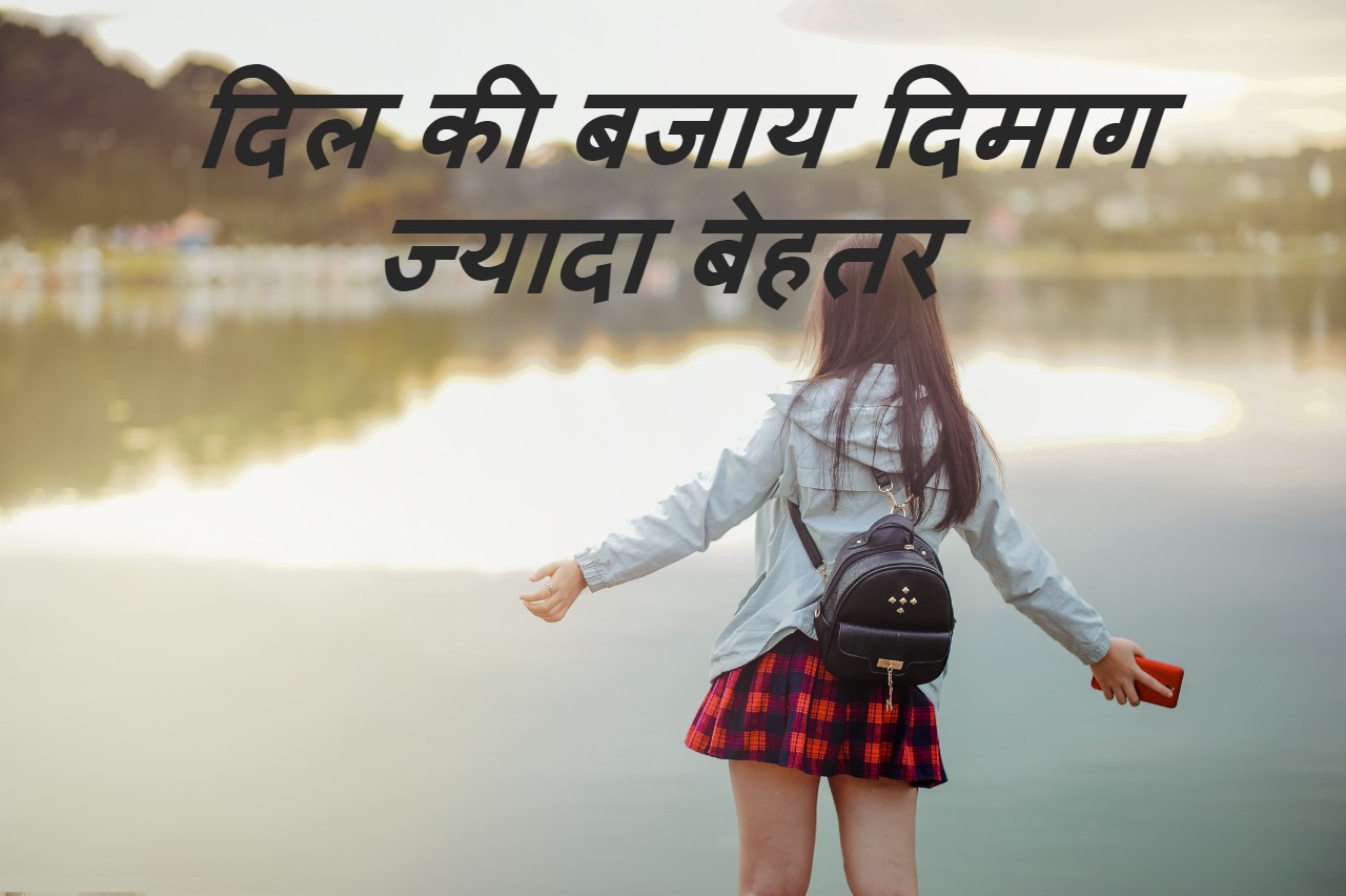 ‌‌‌दिल की बजाय दिमाग ज्यादा बेहतर 