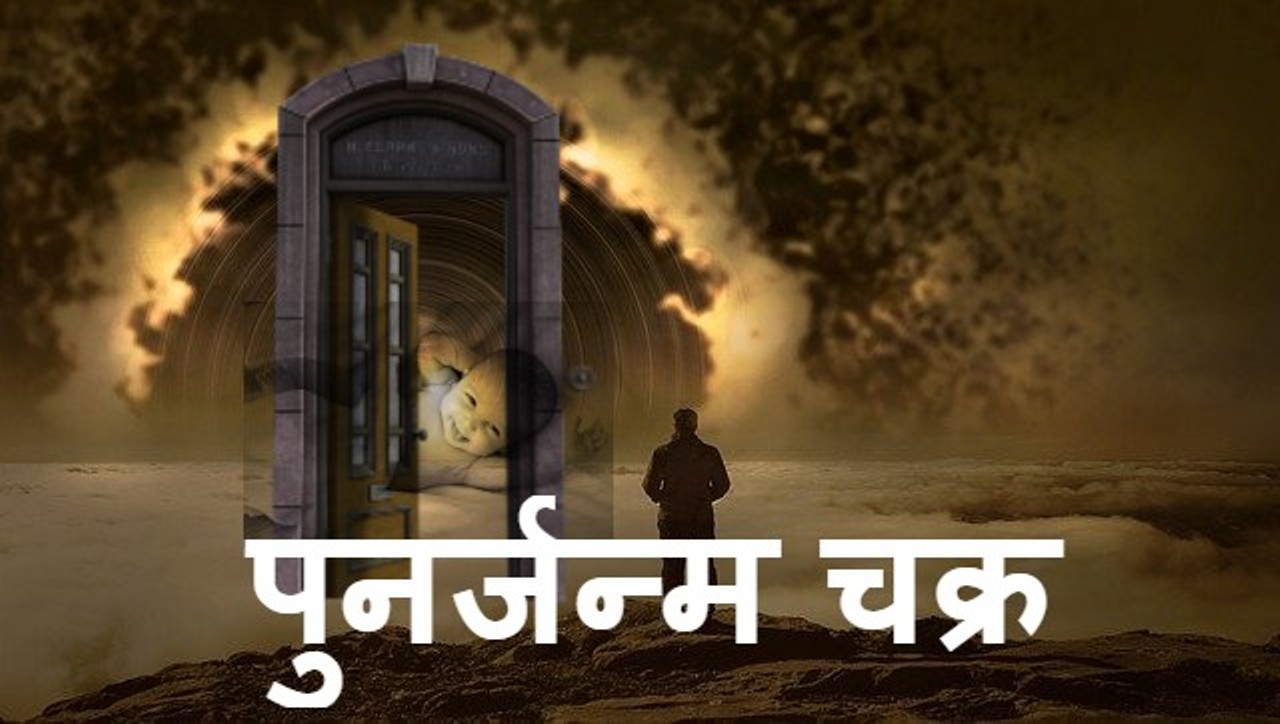 Read more about the article पुनर्जन्म का चक्र किस तरह से काम करता है पुनर्जन्म का विज्ञान  ?