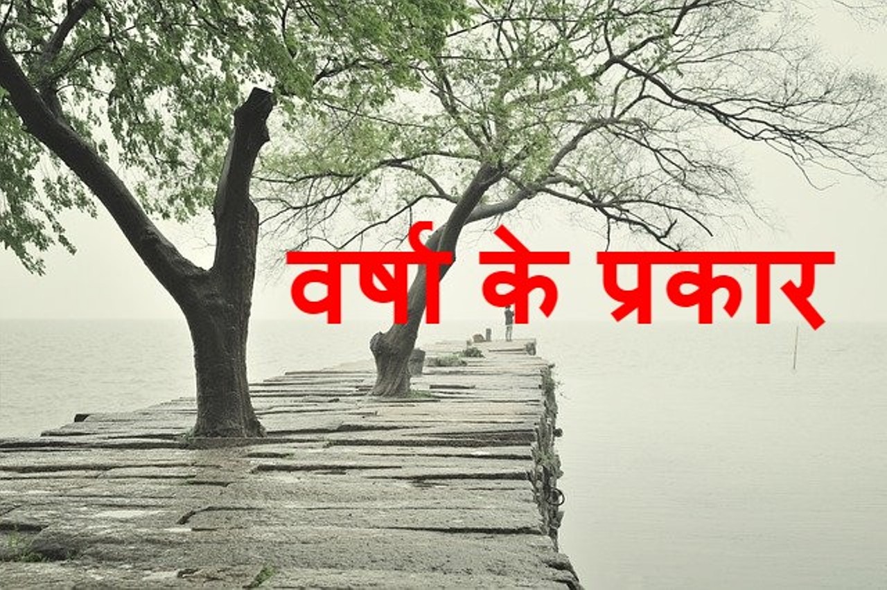 Read more about the article वर्षा कितने प्रकार की होती है type of rain in hindi