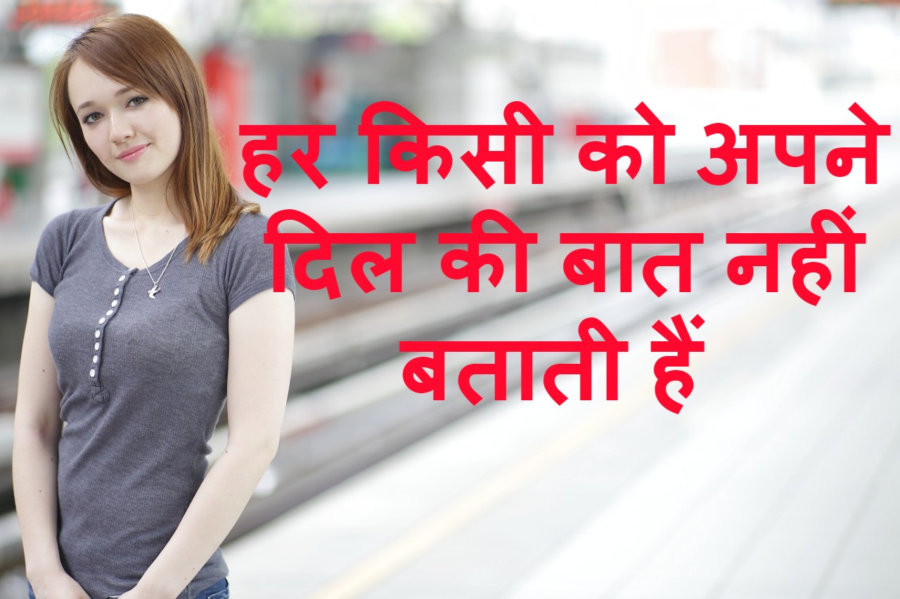 ‌‌‌हर किसी को अपने दिल की बात नहीं बताती हैं 